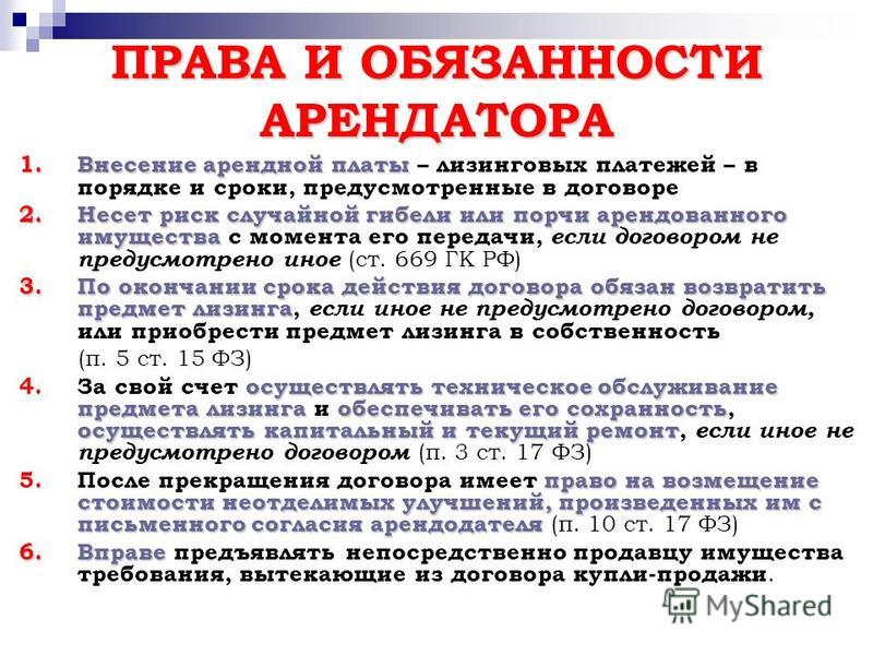 Арендатор должен