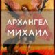 Архангел (Архистратиг) Михаил святой: в чем помогает, кто такой, как выглядит