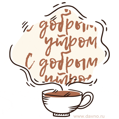 С добрым утром - простая и стильная анимационная открытка с кофе